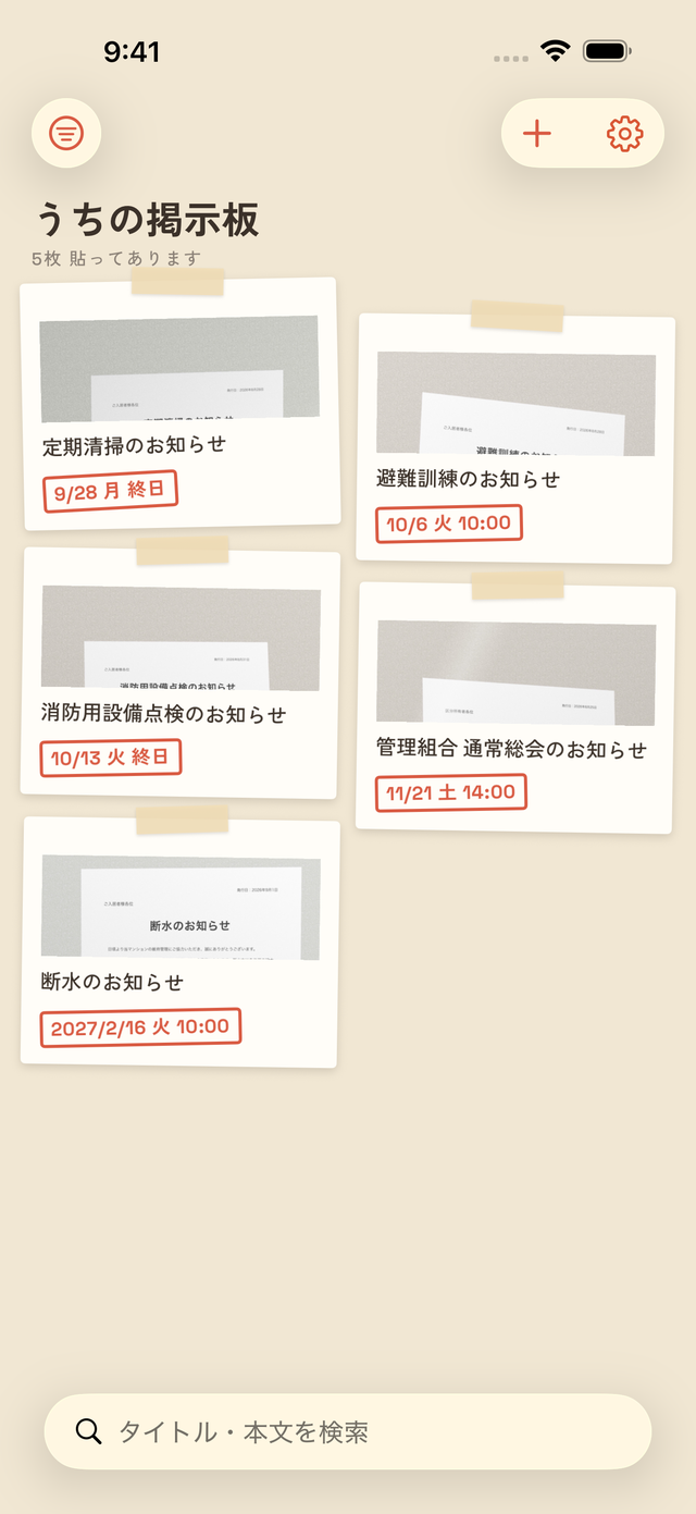 ハリガミ 一覧画面 — うちの掲示板