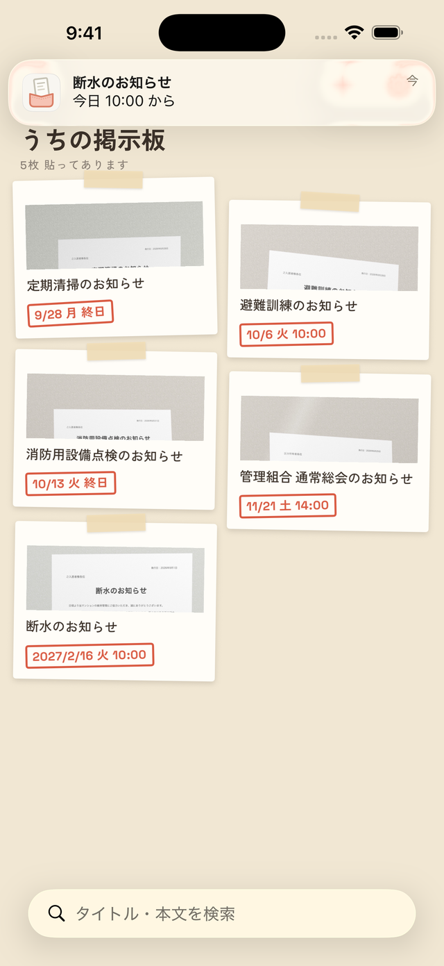 ロック画面通知 — 断水のお知らせ 今日10:00から