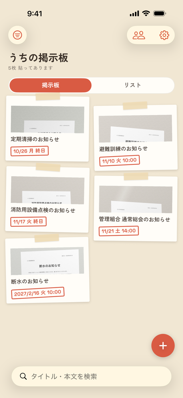 ハリガミ 掲示板画面 — 撮ったお知らせが期日の近い順に並ぶ