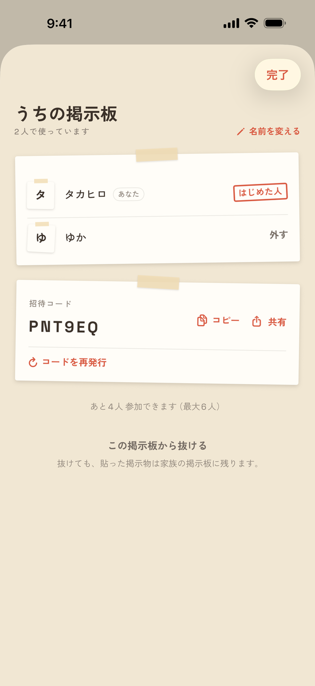 家族の画面 — 2人で使っている掲示板と招待コード
