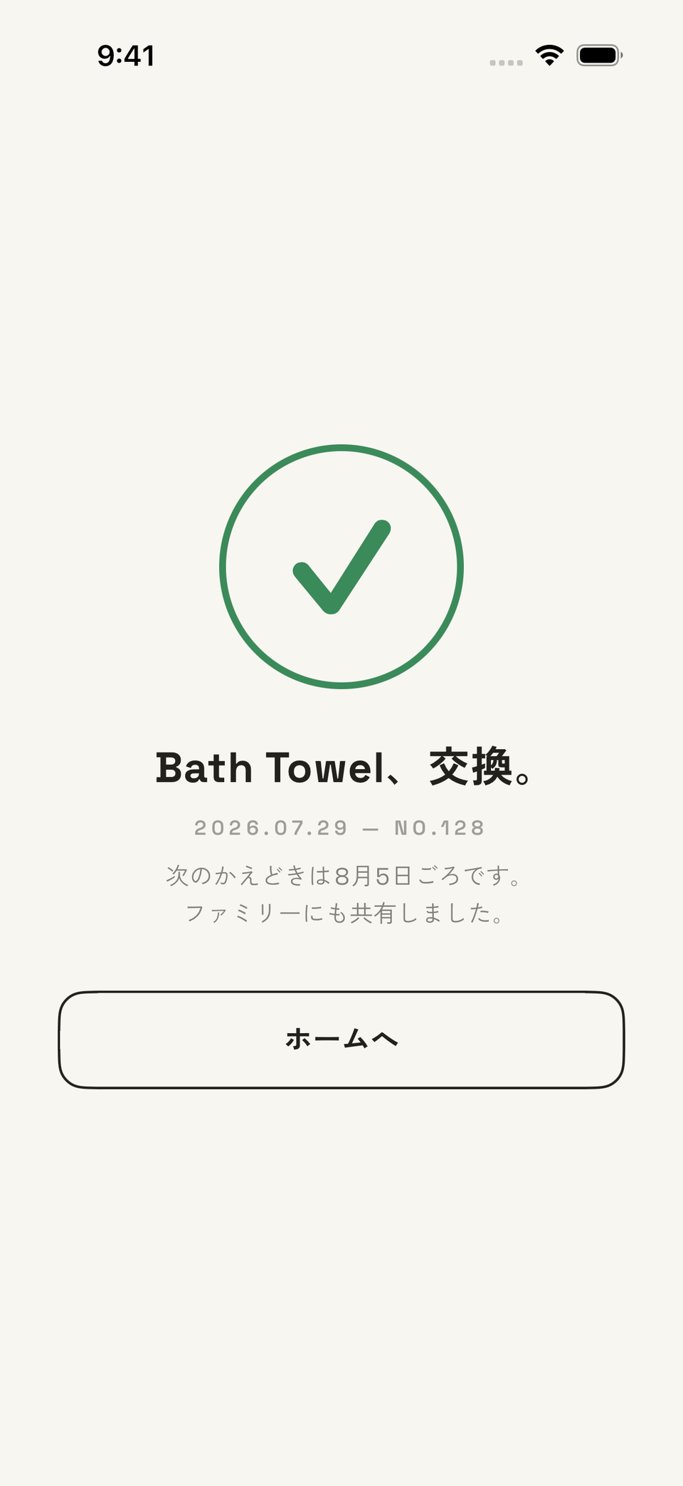 交換完了画面 — 完了スタンプ