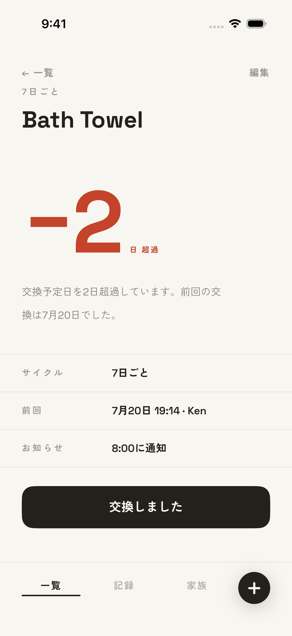 アイテム詳細画面 — 交換履歴