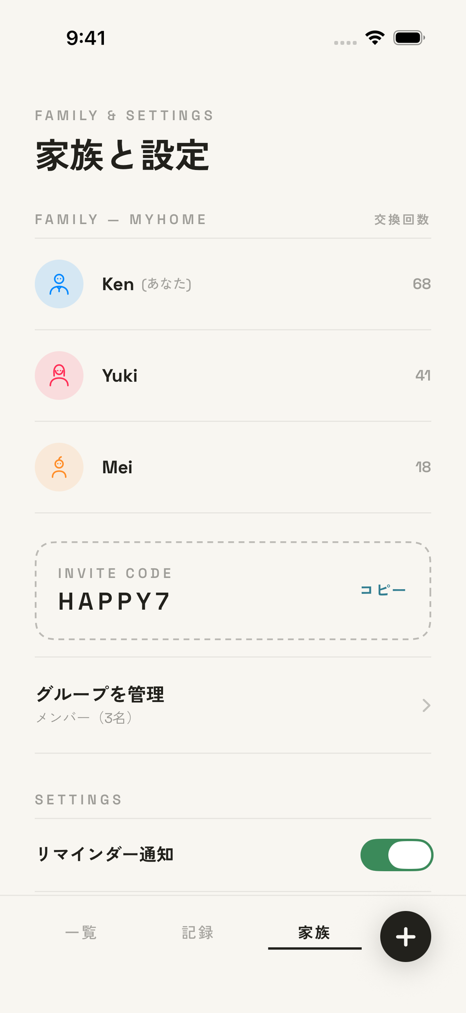 家族と設定画面 — 家族と共有