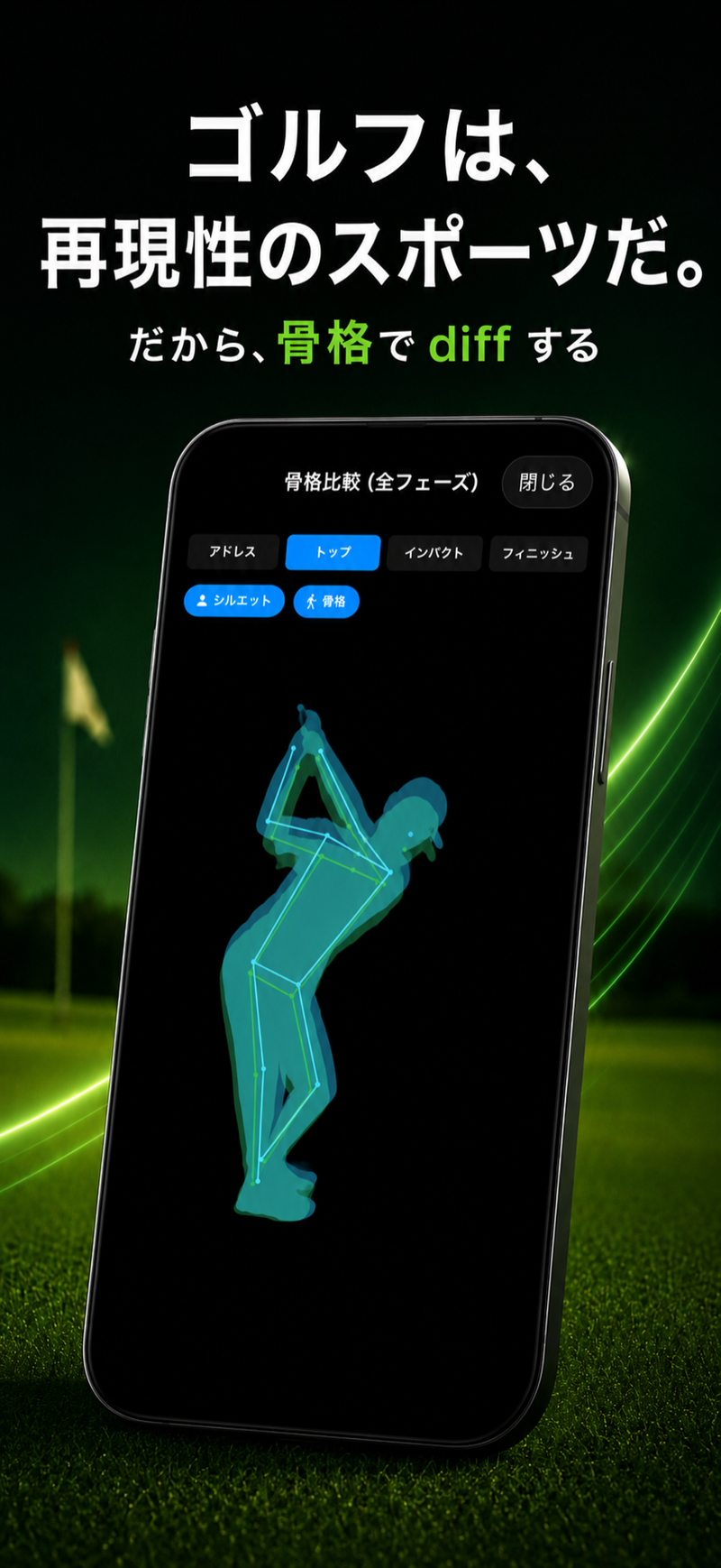 SwingDiff - スイング骨格比較